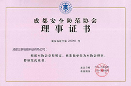 成都安全防範協會理事證書(shū)